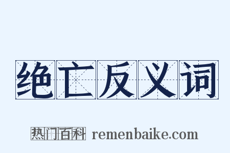 绝亡反义词是什么意思的图片
